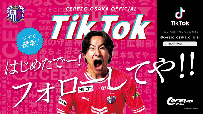セレッソ大阪公式TikTokアカウント開設！