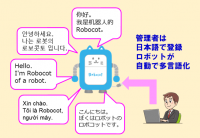 タケロボ株式会社、外国人スタッフや外国人観光者向けに質疑応答・案内対応を行う多言語AIシステムを製品化