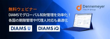 国内外の知財管理の課題を解決！“グローバル知財管理”を効率化する先進ツール「DIAMS(ダイアムス)シリーズ」の無料ウェビナーを2024年6月12日に開催