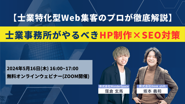『【士業特化型Web集客のプロが徹底解説】士業事務所がやるべきHP制作×SEO対策』ウェビナー開催〈無料〉