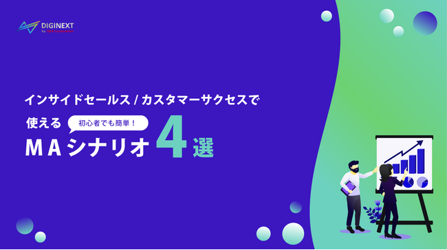 【無料配布資料】「インサイドセールス/カスタマーサクセスで使えるMAシナリオ4選」の提供を開始しました！