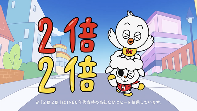 “2倍2倍”が約40年ぶりに復活!? 丸八ホールディングス新キャラクター登場のTVCMをスタート！