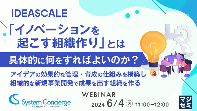 『イノベーションを起こす組織作りとは？』というテーマのウェビナーを開催