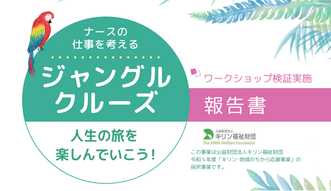 「ナースがやりがいを持って働くためのジャングルクルーズプロジェクト」の事業報告書が完成しました！