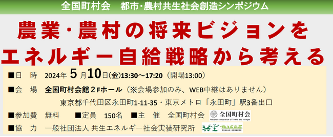 全国町村会主催の都市・農村共生社会創造シンポジウム「農業・農村の将来ビジョンをエネルギー自給戦略から考える」に千葉エコ・エネルギー代表取締役の馬上丈司が登壇