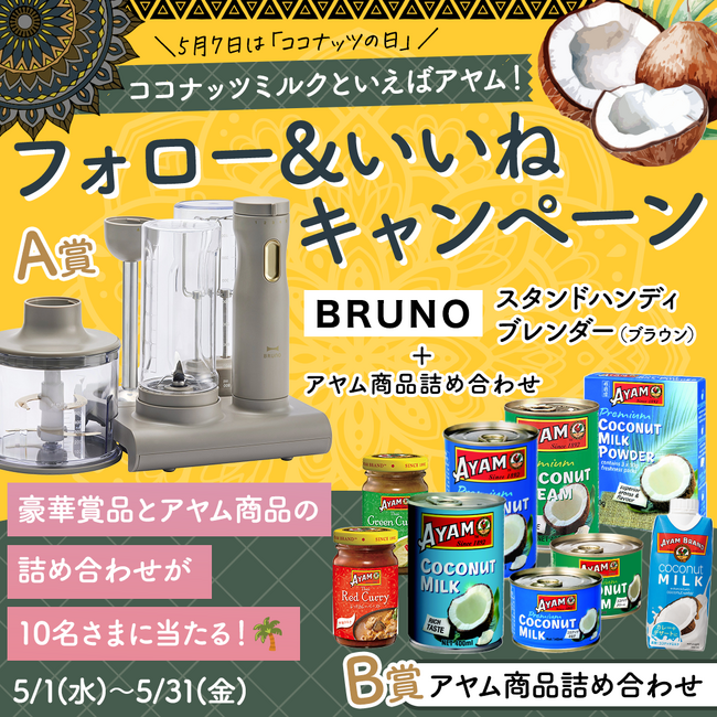 ココナッツミルクといえばアヤム！豪華賞品が当たるInstagramキャンペーンを5/31まで開催中