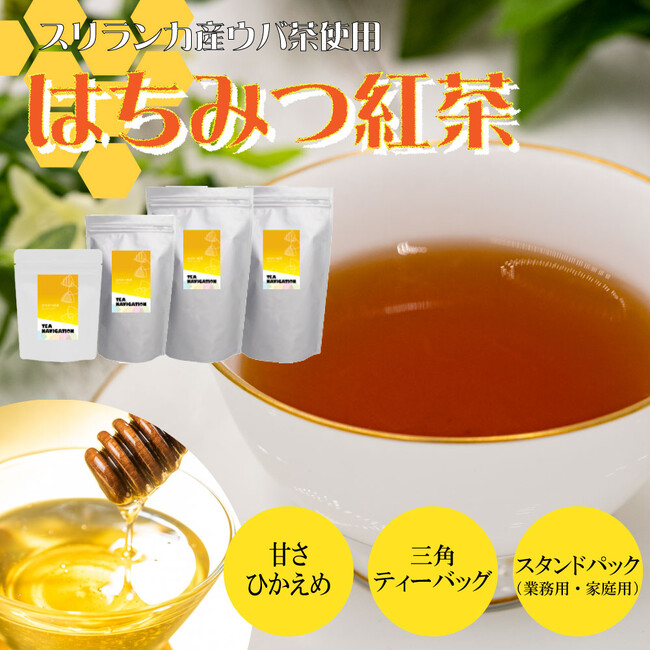 TEA NAVIGATIONより、紅茶の渋みとはちみつの優しい甘さが調和する「はちみつ紅茶」が新登場！スタンドパック（業務用・家庭用）は7包、25包、50包、100包入の4種類から選べます。