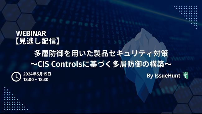 バグバウンティ・プラットフォーム「IssueHunt」を提供するIssueHunt株式会社、「多層防御を用いた製品セキュリティ対策」ウェビナーの見逃し配信を決定