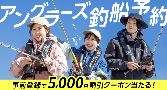【リリース記念割引】釣り船をスマホで簡単に予約できる『アングラーズ釣船予約』事前登録で5,000円クーポン当たる！