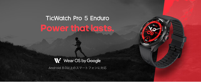 アウトドアユーザーのための次世代GPSスマートウォッチ「TicWatch Pro 5　Enduro」2024年5月9日販売開始