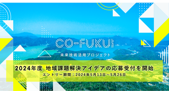 ReGACY Innovation Group、福井県と、先進技術を活用して地域課題の解決を目指すオープンイノベーションプログラム「CO-FUKUI未来技術活用プロジェクト」2024年度を共同で開催