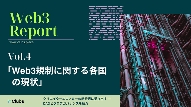 Web3プラットフォームClubs、『Web3レポート Vol.4』を発表