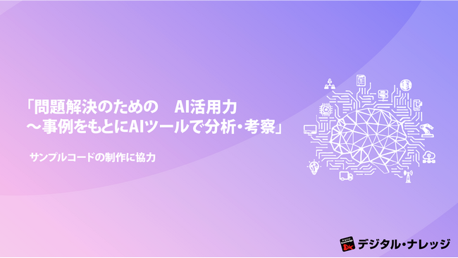 【プレスリリース】「問題解決のためのAI活用力～事例をもとにAIツールで分析・考察」サンプルコードの制作に協力