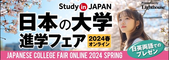 大学フェア開催。海外学生の受け入れに積極的な、日本の国際派14大学が参加