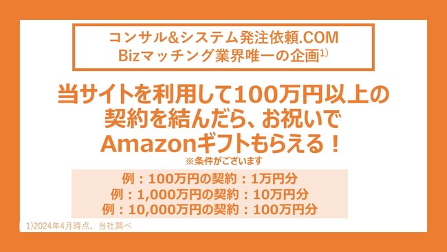 【契約100万円につき1万円分ギフト券】コンサル・システム開発・アプリ開発のマッチングサービス初契約祝い制度開始！「コンサル&システム発注依頼.COM」