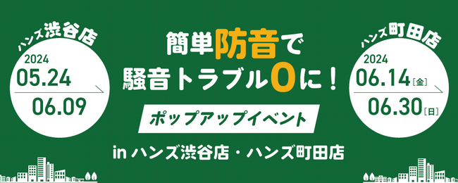 【ハンズ渋谷店・町田店】防音商品が体感できるポップアップイベントを開催！来場特典として現場調査キャンペーンも実施