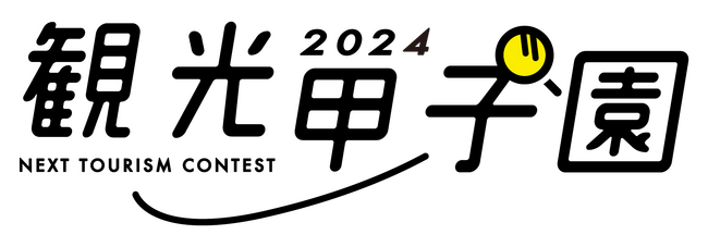 観光甲子園2024 地域探究部門と空飛ぶクルマ部門で開催！