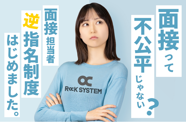 求職者が「面接担当者」を「逆指名」できる制度をロックシステムがスタート。自分にあった転職活動を応援。