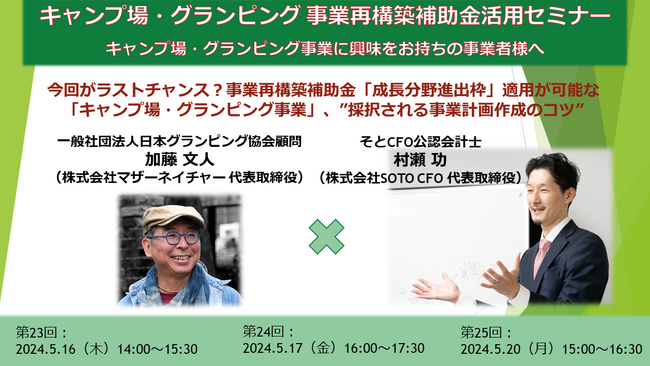 今回がラストチャンス？事業再構築補助金「成長分野進出枠」適用が可能な「キャンプ場・グランピング事業」、新規参入するための“３つのポイント”を解説