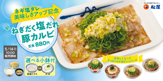 【松屋】ネギ塩ダレがパワーアップ!「ねぎだく塩だれ豚カルビ定食」 発売