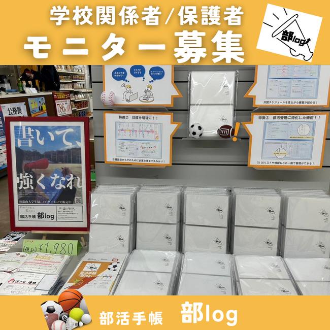 【部活生の問題を解決】部活手帳「部log」教育関係者・保護者向けモニター募集開始-伊藤手帳
