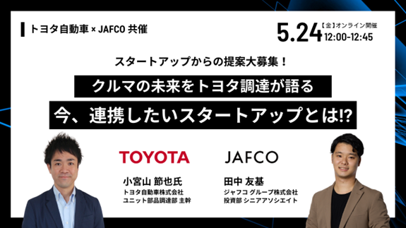 【トヨタ自動車×JAFCO】トヨタ自動車がスタートアップからの連携提案を募集する説明会(ウェビナー)を開催