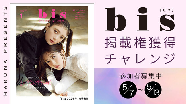 Hakuna × bis『bis掲載権獲得チャレンジ』イベントを開催!