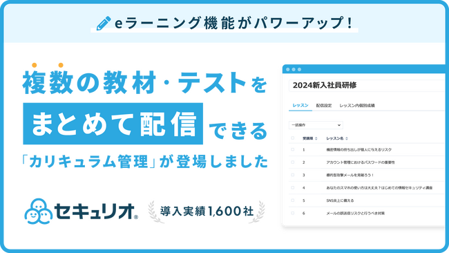 情シス担当者の工数負担を軽減！複数の教材・テストをまとめて配信設定できる、eラーニングの新機能「カリキュラム管理」が登場！さらに体系的な学習が可能に。