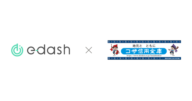 CO2排出量可視化・削減サービスプラットフォーム「e-dash」とコザ信用金庫が業務提携