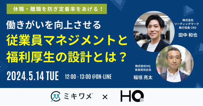 HQ、株式会社リーディングマークとの共催セミナー「働きがいを向上させる従業員マネジメントと福利厚生の設計」を5/14に開催
