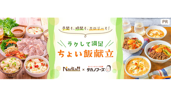 レシピサイト「Nadia」とタカノフーズ株式会社がタイアップ！特別企画ページ「手間も、時間も、カロリーも！ラクして満足　ちょい飯献立」を公開！