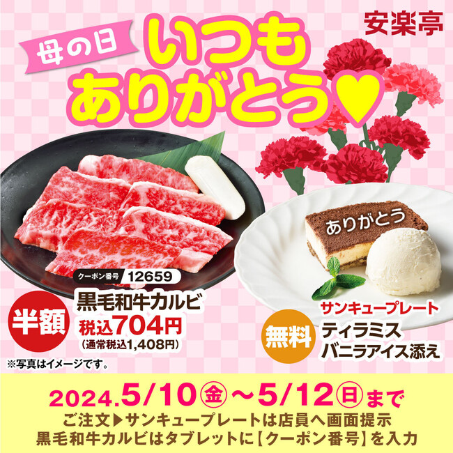 「母の日」は安楽亭でワイワイ焼肉パーティー♪ 「黒毛和牛カルビ」半額、大皿のご注文でサンチュやキムチをプレゼントなど、テーブルを華やかに盛り上げる特典をご用意しました！