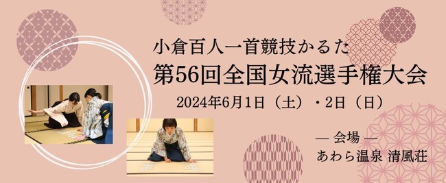 日本伝統文化×スポーツ、華やかで熱い戦い「小倉百人一首競技かるた 第56回全国女流選手権大会」