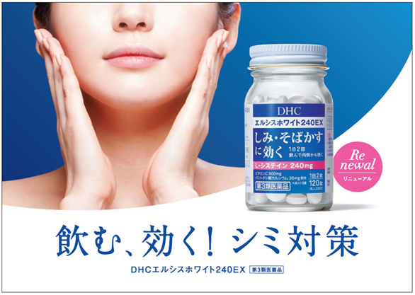 飲む、効く！シミ対策にDHCから医薬品「エルシスホワイト240EX」がリニューアル発売！【L-システイン、パントテン酸カルシウムを国内最大量※配合】