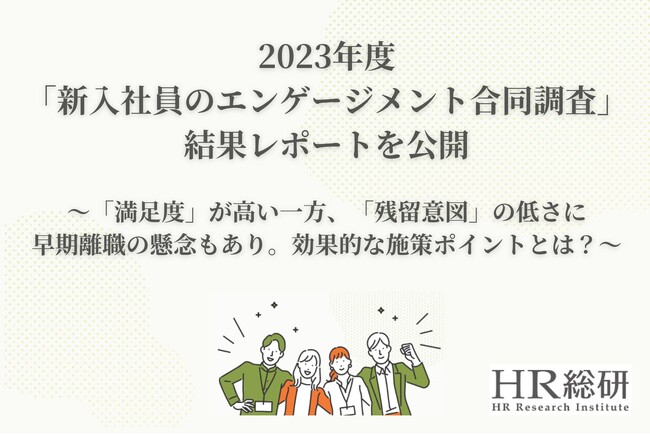 2023年度「新入社員のエンゲージメント合同調査」結果レポートを公開