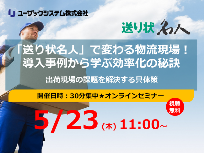 【5/23（木）11:00～開催】「送り状名人」で変わる物流現場！導入事例から学ぶ効率化の秘訣オンラインセミナー