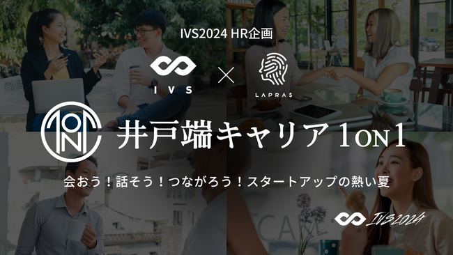 LAPRAS、IVS初のキャリアネットワーキングイベント「井戸端キャリア1on1」をIVS2024 KYOTOで開催