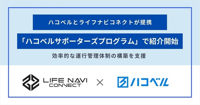 【提携お知らせ】運行管理支援のライフナビコネクトが「ハコベルサポーターズプログラム」との提携決定！事業の安定した継続を支える体制づくりに貢献