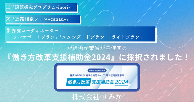 【『働き方改革支援補助金2024』に採択！】中高生の進路選択を支援、すみかが探究学習プログラムを全国の学校・自治体に無償提供します。