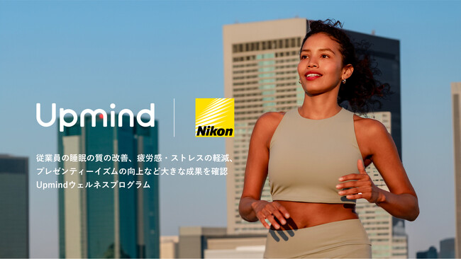 栃木ニコンと栃木ニコンプレシジョンにてUpmindのウェルネスプログラムを導入。従業員の睡眠の質の改善、疲労感・ストレスの軽減、プレゼンティーイズムの向上など大きな成果を確認