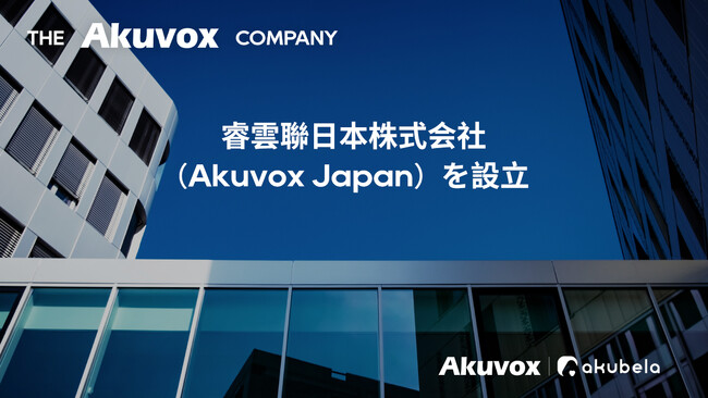 グローバルスマートIoTソリューションプロバイダーAkuvox、日本法人設立を発表
