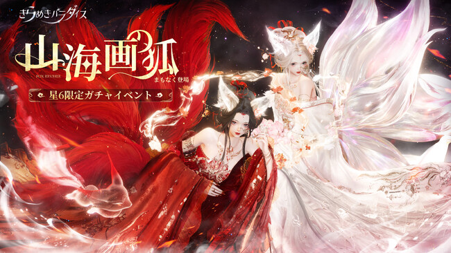 『きらめきパラダイス』5月9日（木）よりイベント『山海画の狐』を公開！神々しく舞う九本の尾のほか、あの人気スポーツの衣装も登場。パワーアップした撮影機能にも注目！