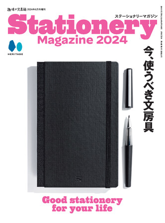 2024年に使うべき文房具が1冊に大集結！『趣味の文具箱』2024年6月号増刊『ステーショナリーマガジン 2024』を2024年5月9日に発売。