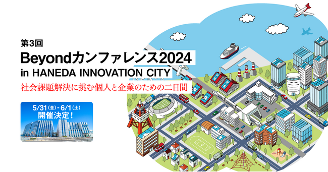 20以上の企業・団体が登壇する2日間(5/31-6/1 金土) 。基調セッションには早大・入山章栄教授と英治出版・原田英治代表。第3回Beyondカンファレンス2024 羽田イノベーションシティで開催
