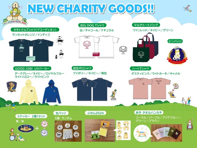 【新グッズ販売！】介助犬を応援できるチャリティーグッズが新登場！