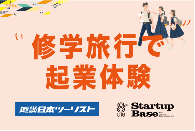 近畿日本ツーリストと（株）まつりば が、中・高校の修学旅行での起業体験プログラム提供において提携