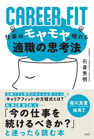 新刊書籍と取材募集のご案内『CAREER FIT 仕事のモヤモヤが晴れる適職の思考法』5月24日（金）発売！