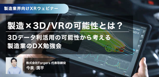 製造業向け3D・XR利活用ウェビナーを開催｜株式会社Forgers
