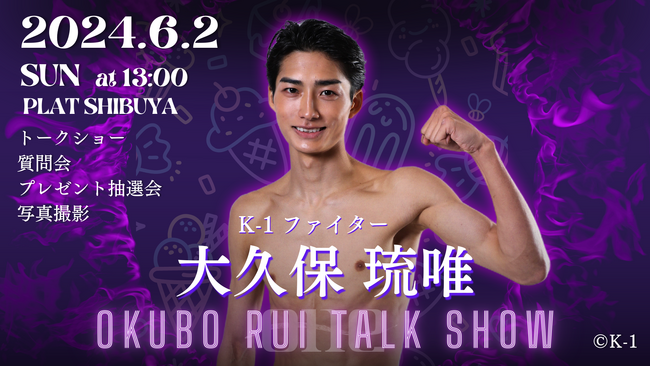大久保琉唯トークショー