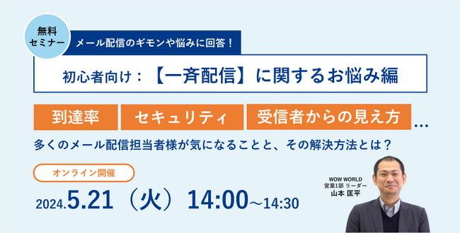 無料オンラインセミナー「メール配信のギモンや悩みに回答！【一斉配信】に関するお悩み編」5月21日（火）開催のお知らせ